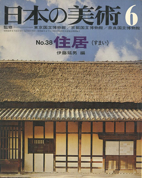 「日本の美術３８ 住居（すまい）」伊藤延男編