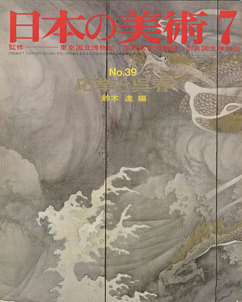 “日本の美術３９ 応挙と呉春” 鈴木進編