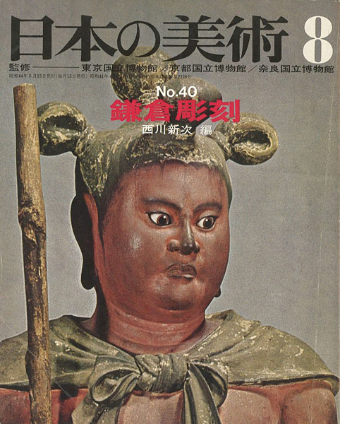 “日本の美術４０ 鎌倉彫刻” 西川新次編