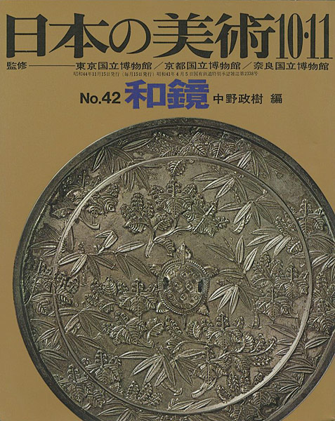 “日本の美術４２ 和鏡” 中野政樹編