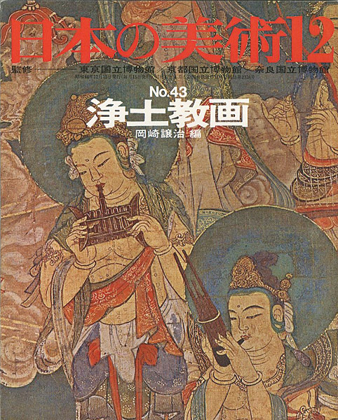 “日本の美術４３ 浄土教画” 岡崎譲治編