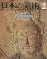 日本の美術４５ 石造美術