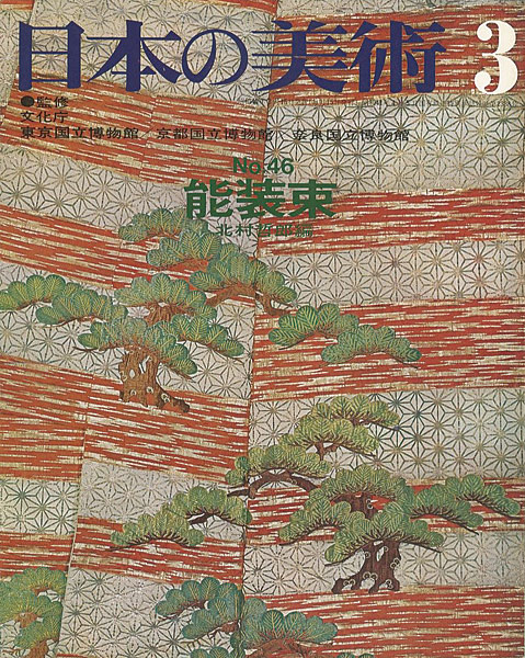 「日本の美術４６ 能装束」北村哲郎編