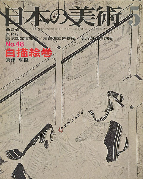 “日本の美術４８ 白描絵巻” 真保亨編
