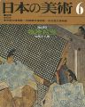 日本の美術４９ 物語絵巻