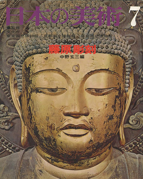 “日本の美術５０ 藤原彫刻” 中野玄三編
