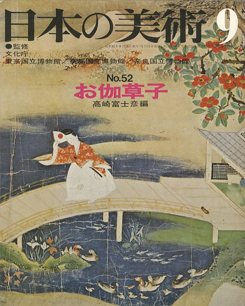 「日本の美術５２ お伽草子」高崎富士彦編