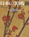 日本の美術５３ 光琳