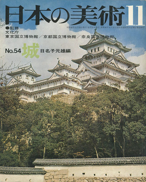 「日本の美術５４ 城」日名子元雄編