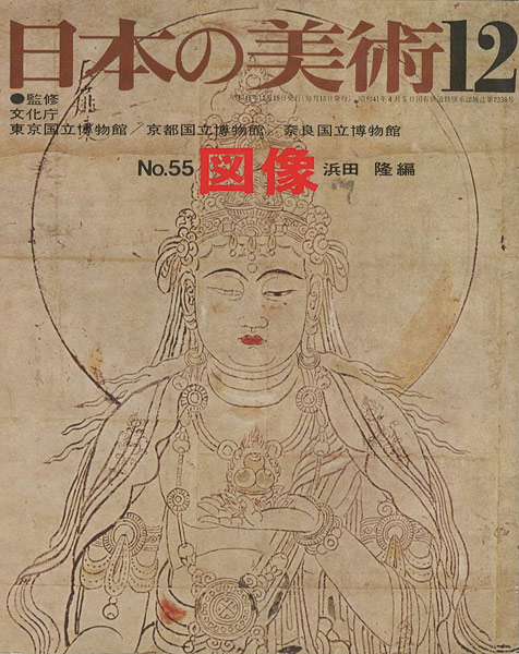 「日本の美術５５ 図像」浜田隆編