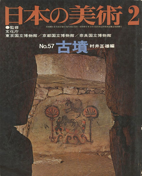 「日本の美術５７ 古墳」村井嵒雄編