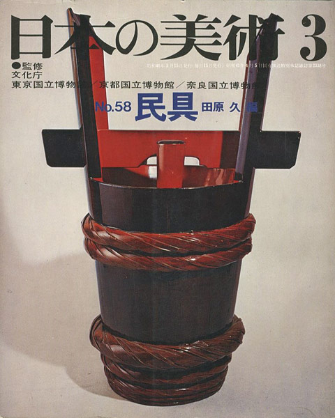 「日本の美術５８ 民具」田原久編