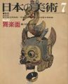 日本の美術　６２ 舞楽面