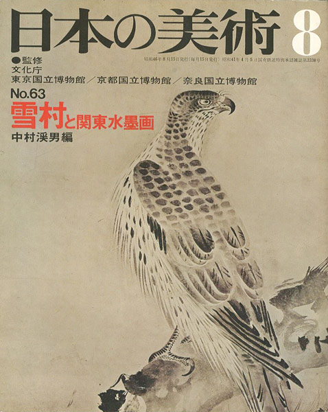 「日本の美術６３ 雪村と関東水墨画」中村溪男編