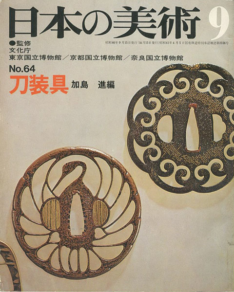 “日本の美術６４ 刀装具” 加島進編