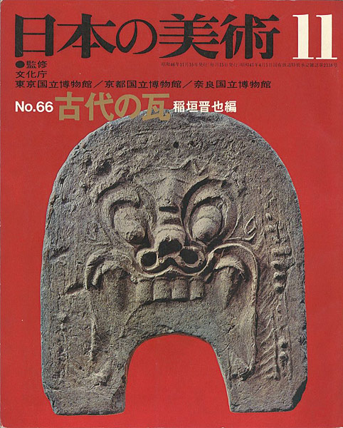 “日本の美術６６ 古代の瓦” 稲垣晋也編