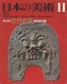 日本の美術６６ 古代の瓦