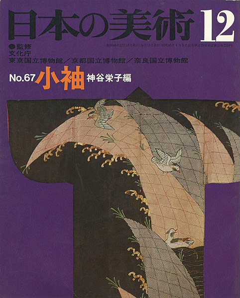 “日本の美術６７ 小袖” 神谷栄子編