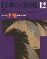 日本の美術６７ 小袖