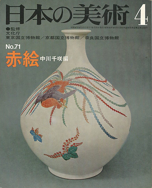 「日本の美術７１ 赤絵」中川千咲編