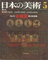 日本の美術７２ 古絵図