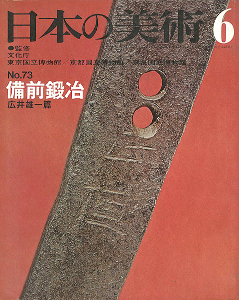 「日本の美術７３ 備前鍛冶　」広井雄一編