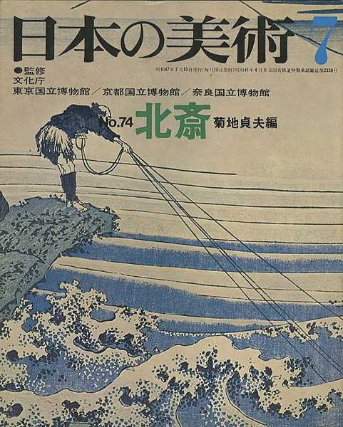 「日本の美術７４ 北斎」菊地貞夫編