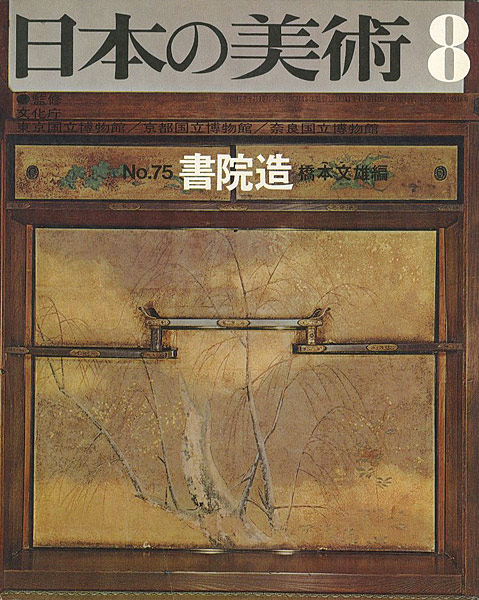 「日本の美術７５ 書院造」橋本文雄編