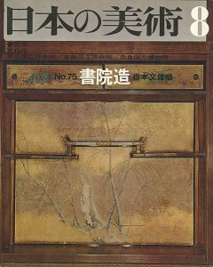 日本の美術７５ 書院造