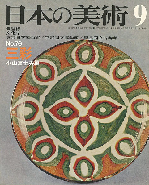 「日本の美術７６ 三彩」小山冨士夫編