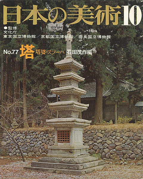 “日本の美術７７ 塔” 石田茂作編