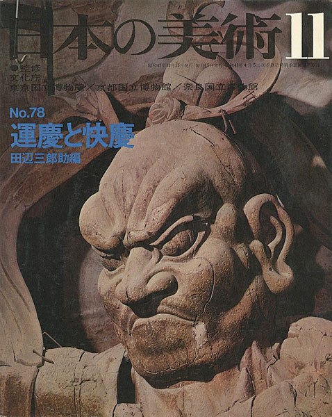“日本の美術７８ 運慶と快慶” 田辺三郎助編