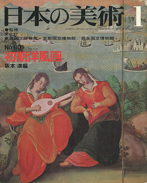 「日本の美術８０ 初期洋風画」坂本満編