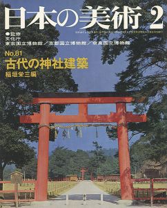 日本の美術８１ 古代の神社建築