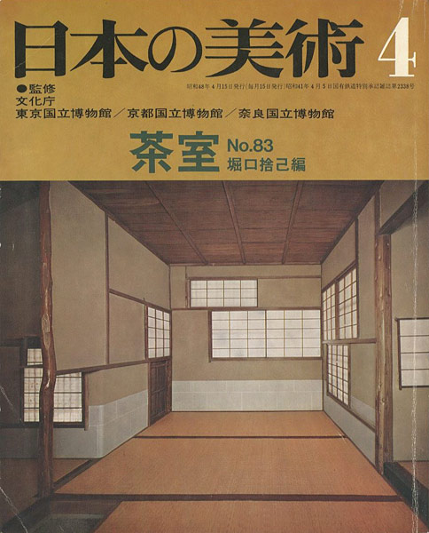 “日本の美術８３ 茶室” 堀口捨己編
