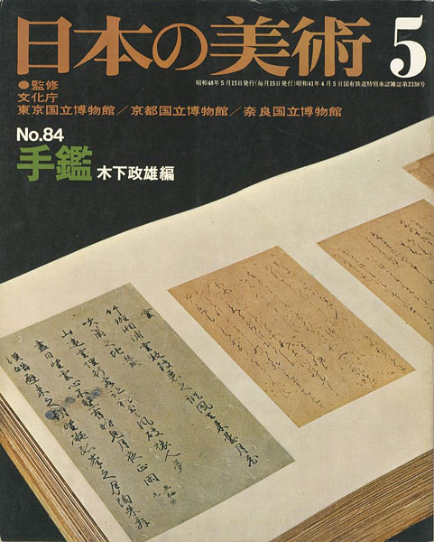 「日本の美術８４ 手鑑」木下政雄編