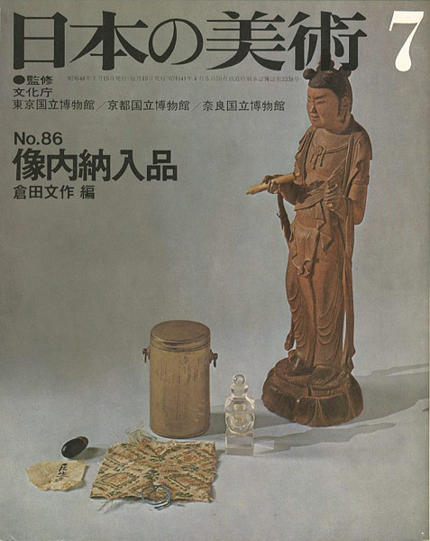 “日本の美術８６ 像内納入品” 倉田文作編