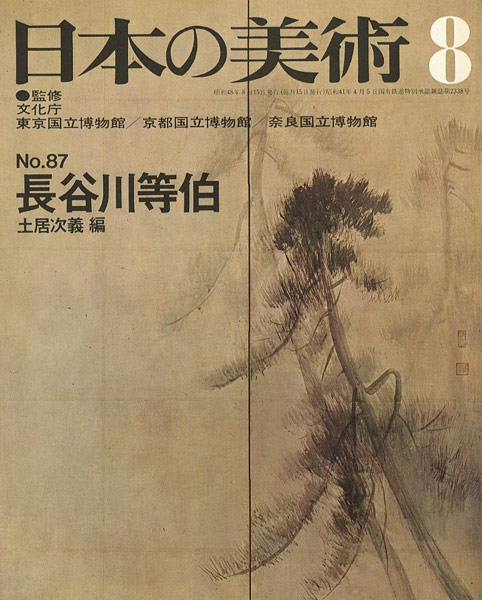 「日本の美術８７ 長谷川等伯」土居次義編