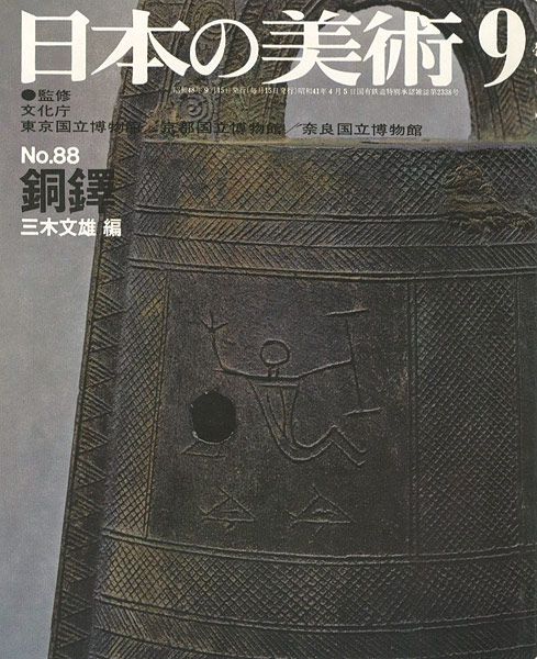 「日本の美術８８ 銅鐸」三木文雄編