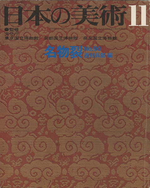 「日本の美術９０ 名物裂」西村兵部編