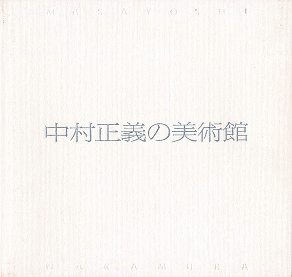 「中村正義の美術館」