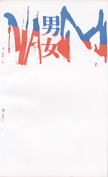 「中村正義個展 男と女」