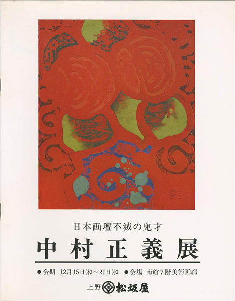 「日本画壇不滅の鬼才 中村正義展」