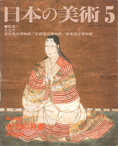 “日本の美術３８４ 女性の肖像” 田沢裕賀