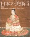 日本の美術３８４ 女性の肖像