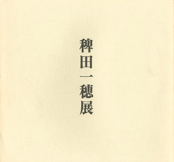 「花・月・雪 稗田一穂展」