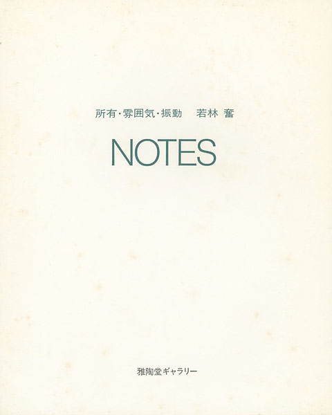 「所有・雰囲気・振動 NOTES」若林奮