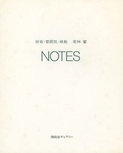 所有・雰囲気・振動 NOTES