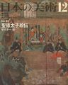 日本の美術９１ 聖徳太子絵伝