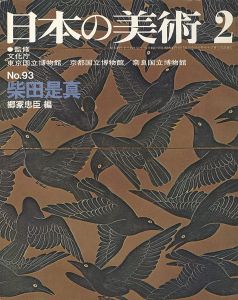 ｢日本の美術９３ 柴田是真｣郷家忠臣編